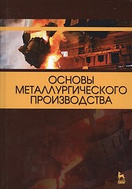 Основы металлургического производства. Учебник