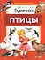 Моя первая библиотека. Птицы - 0