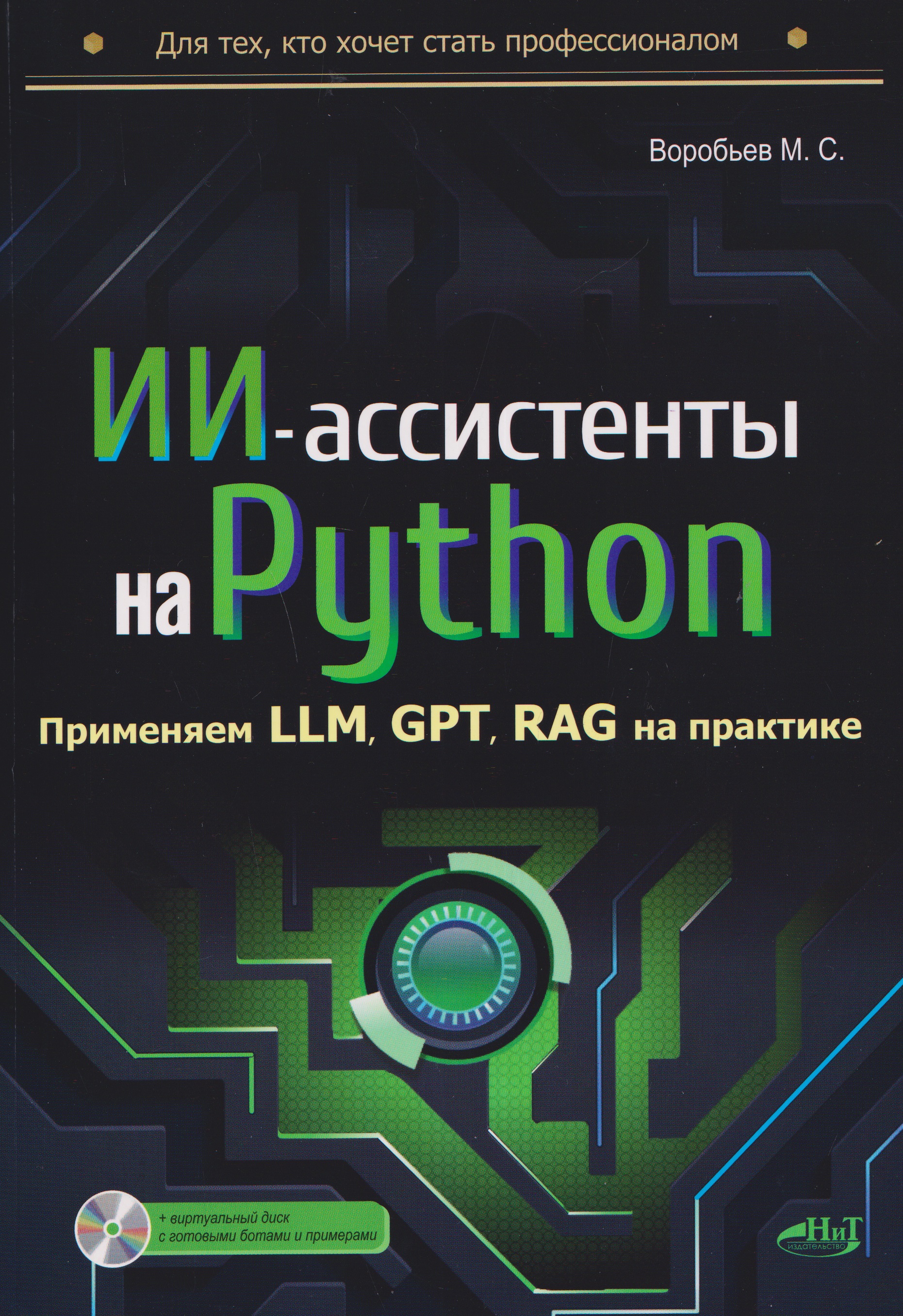 Обложка книги «ИИ-ассистенты на Python: применяем LLM, GPT, RAG на практике + виртуальный диск с готовыми ботами и примерами»