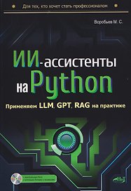ИИ-ассистенты на Python: применяем LLM, GPT, RAG на практике + виртуальный диск с готовыми ботами и примерами