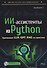 ИИ-ассистенты на Python: применяем LLM, GPT, RAG на практике + виртуальный диск с готовыми ботами и примерами - 0