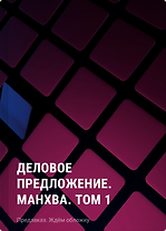 Деловое предложение. Манхва. Том 1