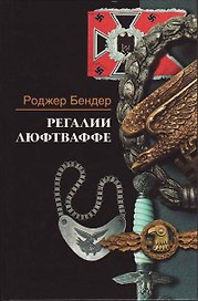 Регалии люфтваффе