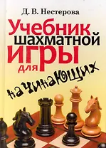 Учебник шахматной игры для начинающих