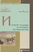 История лошади в истории человечества - 0