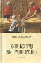 Жизнь без труда или труд во сп