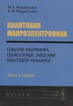 Квантовая макроэлектроника. События макромира, объясняемые законами квантовой механики. Опыт и теория