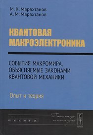 Квантовая макроэлектроника. События макромира, объясняемые законами квантовой механики. Опыт и теория