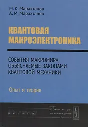Квантовая макроэлектроника. События макромира, объясняемые законами квантовой механики. Опыт и теория