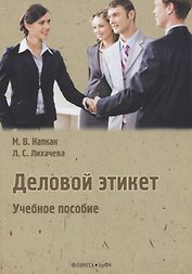 Деловой этикет. Учебное пособие