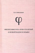 Философы  XVII-XVIII столетий о новой науке и языке: монография
