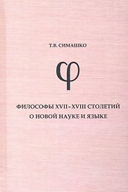 Философы  XVII-XVIII столетий о новой науке и языке: монография