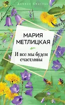 И все мы будем счастливы