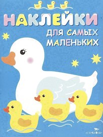 Наклейки для самых маленьких. Вып.6. Мама-утка