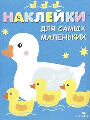 Наклейки для самых маленьких. Вып.6. Мама-утка