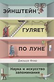 Эйнштейн гуляет по Луне: Наука и искусство запоминания - 0