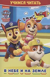 Щенячий патруль. В небе и на земле. Учимся читать