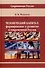 Человеческий капитал. Формирование и развитие в современной России - 0