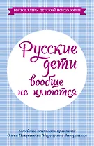 Русские дети вообще не плюются