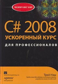 C# 2008: ускоренный курс для профессионалов