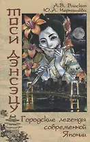 Тоси дэнсэцу. Городские легенды современной Японии