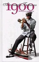 1900-Легенда о пианисте