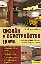 Дизайн и обустройство дома.Советы профессионалов на все случаи жизни