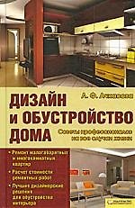 Дизайн и обустройство дома.Советы профессионалов на все случаи жизни