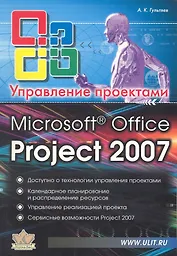 Microsoft Office Project Professional 2007. Управление проектами. Практическое пособие