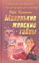 Маленькие женские тайны: романы