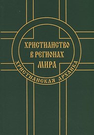 Христианство в регионах мира (Христианская архаика)