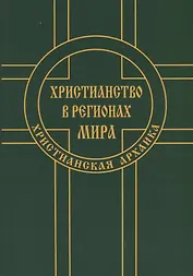 Христианство в регионах мира (Христианская архаика)