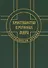 Христианство в регионах мира (Христианская архаика) - 0