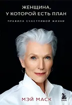 Женщина, у которой есть план. Правила счастливой жизни (мягкая обложка)