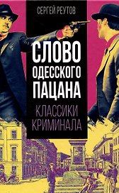 Слово одесского пацана. Классики криминала