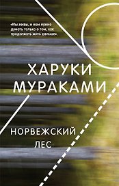 Норвежский лес