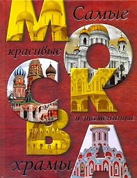 Москва. Самые красивые и знаменитые храмы / Ионина Н. (АСТ)