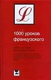 1000 уроков французского