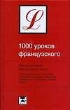 1000 уроков французского