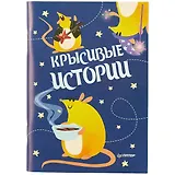 Записная книжка «КРЫСивые истории», 32 листа, А6