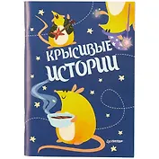 Записная книжка «КРЫСивые истории», 32 листа, А6