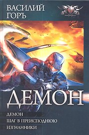 Демон : Демон. Шаг в преисподнюю. Изгнанники