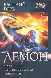 Демон : Демон. Шаг в преисподнюю. Изгнанники