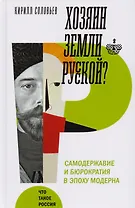 Хозяин земли русской? Самодержавие в эпоху модерна
