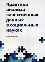 Практики анализа качественных данных в социальных науках. Учебное пособие