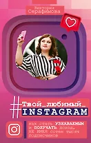 Твой любимый инстаграм. Как стать узнаваемым и получать доход, не имея сотен тысяч подписчиков