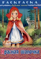 Раскраска. Любимые сказки. Красная шапочка