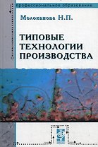 Типовые технологии производства: Учебное пособие