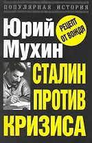 Сталин против кризиса