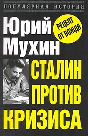 Сталин против кризиса